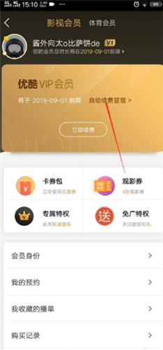 优酷视频会员取消自动续费