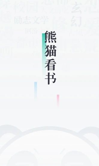 熊猫看书app下载