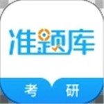 考研准题库app