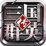 三国群英传争霸最新版