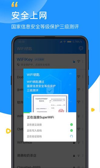 WiFi钥匙最新版