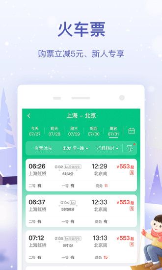 同程旅行app客户端最新版破解版