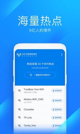 WiFi万能钥匙极速版最新版