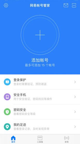 网易帐号管家app安卓版破解版