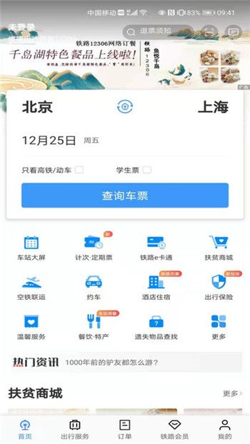 铁路12306官方app破解版下载