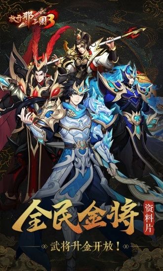 放开那三国3破解版