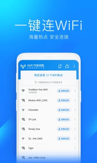 WiFi万能钥匙官方正版：手机必不可少的WiFi连网神器