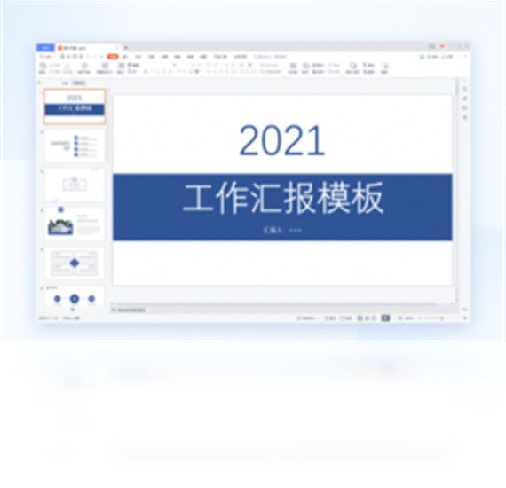 WPS Office电脑版破解版