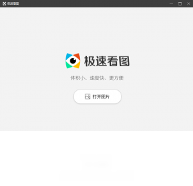 极速看图电脑版最新版