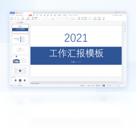 WPS2021电脑版