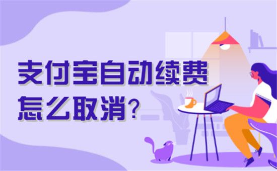 支付宝怎么取消自动续费?