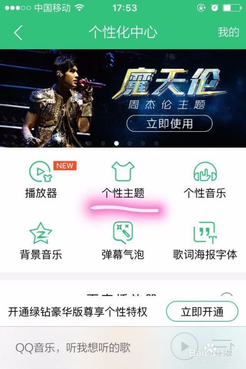 QQ音乐如何设置背景主题-如何设置自己的背景主题