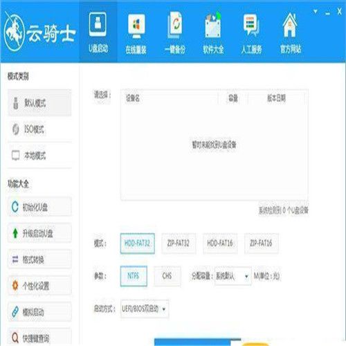 云骑士装机大师电脑版最新版