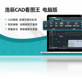 浩辰CAD看图王电脑版