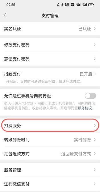 微信怎么取消自动续费