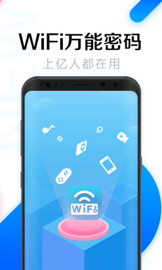 wifi万能钥匙安卓版