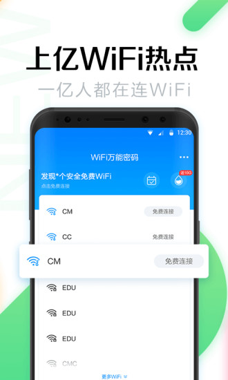 wifi万能钥匙