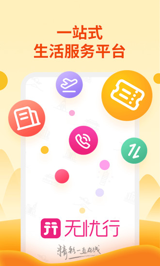 无忧行app官方下载