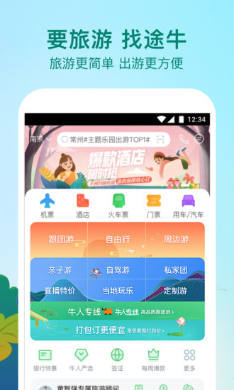 途牛旅游官方app