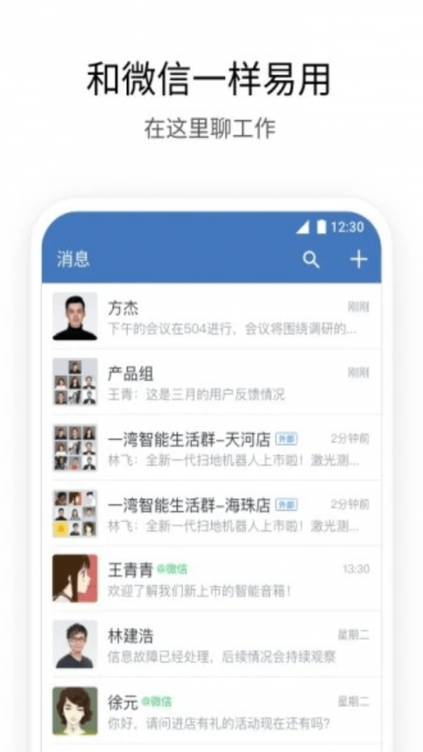 企业微信app