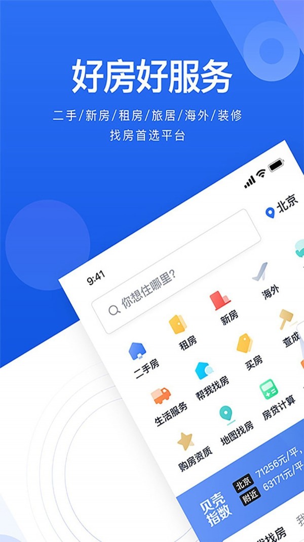 贝壳找房app免费下载官方