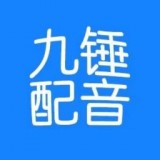 九锤配音2024最新版