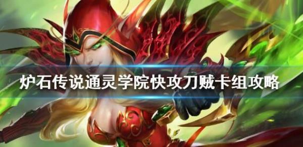 炉石传说通灵学院快攻刀贼卡组推荐 通灵学院快攻刀贼卡组攻略[多图]图片1
