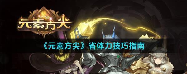 《元素方尖》省体力技巧指南