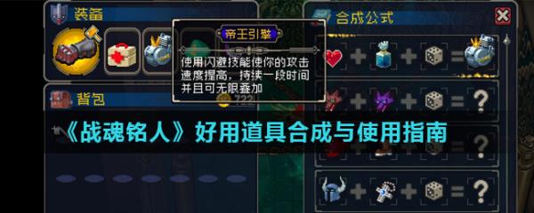 《战魂铭人》好用道具合成与使用指南