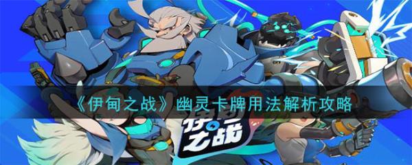 《伊甸之战》幽灵卡牌用法解析攻略