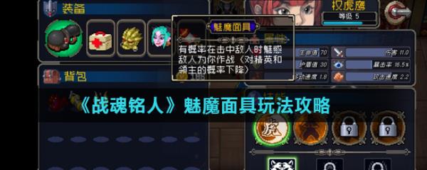 《战魂铭人》魅魔面具玩法攻略
