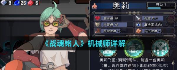 《战魂铭人》机械师详解