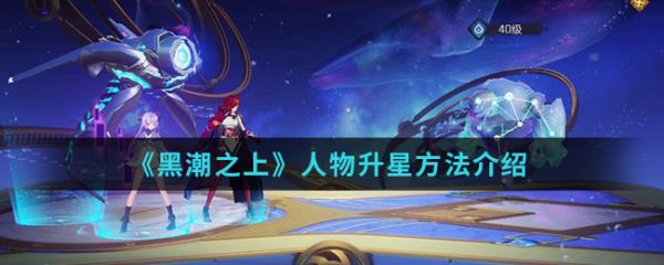 《黑潮之上》人物升星方法介绍