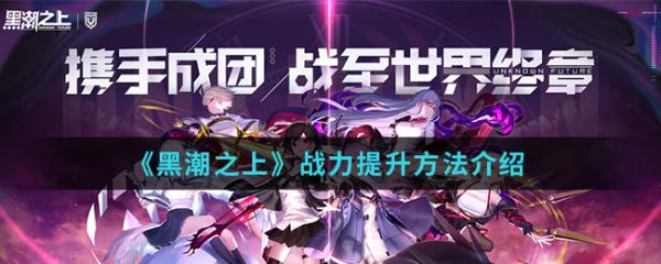 《黑潮之上》战力提升方法介绍