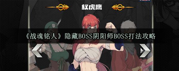 《战魂铭人》隐藏BOSS阴阳师BOSS打法攻略