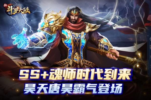 周年庆重磅版本今上线 《新斗罗大陆》SS+魂师唐昊强势归来