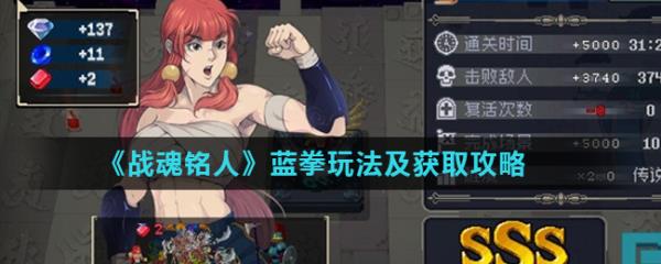 《战魂铭人》蓝拳玩法及获取攻略