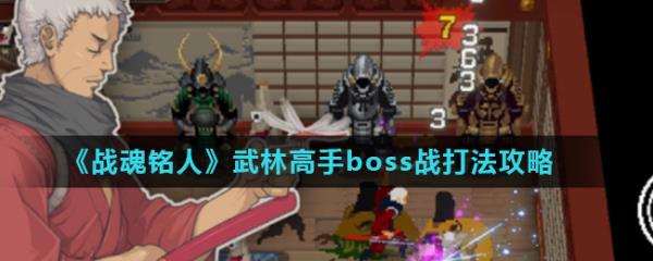 《战魂铭人》武林高手boss战打法攻略