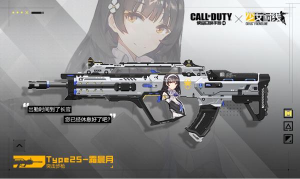 使命召唤手游Type25霜晨月皮肤怎么样-type25少女前线联动皮肤介绍