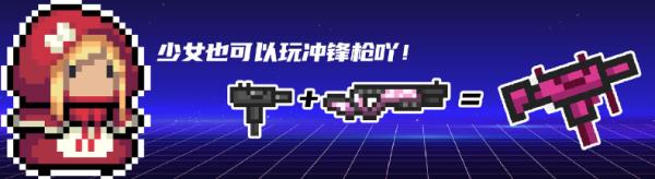 元气骑士少女的乌兹冲锋枪怎么合成