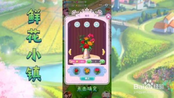 【鲜花小镇】怎么完成顾客订单