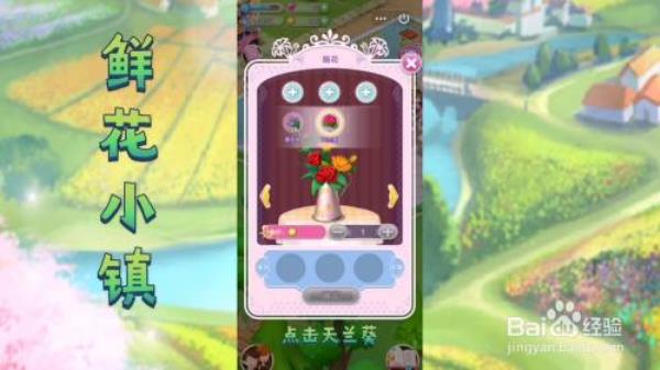 【鲜花小镇】怎么完成顾客订单