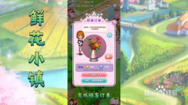 【鲜花小镇】怎么完成顾客订单
