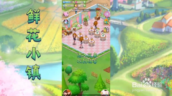 【鲜花小镇】怎么完成顾客订单