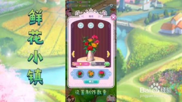 【鲜花小镇】怎么完成顾客订单